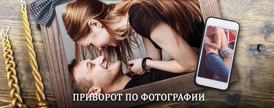 Сильный приворот по фотографии | Шалинское