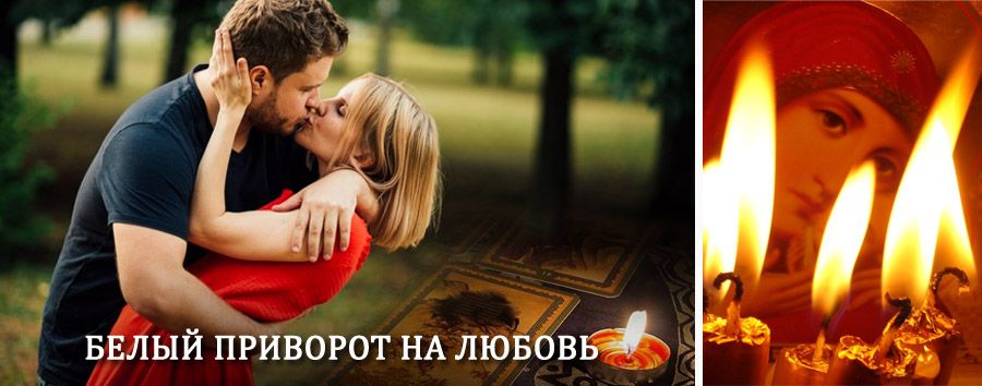 Приворот в домашних условиях на мужчину в Шалинском