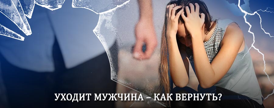 Как вернуть мужа в семью – действенный способ от гадалки в Шалинском