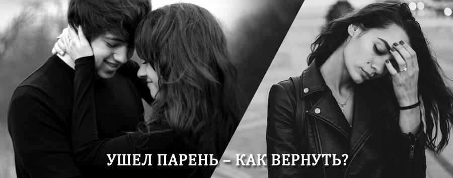 Как вернуть парня после расставания – действенный приворот от гадалки в Шалинском